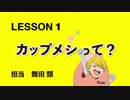 S.E.M レッスン動画　LESSON１　カップメシって？
