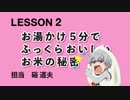S.E.M レッスン動画　LESSON２　お湯かけ５分でふっくらおいしいお米の秘密
