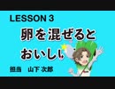 S.E.M レッスン動画　LESSON３　卵を混ぜるとおいしい理由（ワケ）
