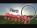 【minecraft】Vtuber「棒人間」のマインクラフト！ Part1