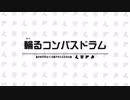 【手描きコンパス】輪るコンパスドラム