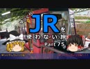 【ゆっくり】 JRを使わない旅 / part 75