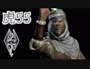 【Skyrim】虎男の冒険 55【実況】