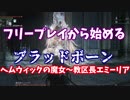フリープレイから始める、ブラッドボーン中盤の詰みポイント攻略解説【ヘムウィックの魔女～エミーリア】