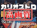 #222【高画質】これが生涯最後の『カリオストロの城』論！幻のクライマックスも再現！