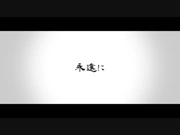 【MAD】永遠に【ミリオンライブ！】