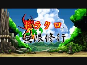 【MUGEN】ドラクロとまったり無限修行　〜Day ８〜 【プレイヤー操作】