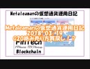 Metaleamanの仮想通貨運用日記 2018/03/19