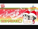 【キャラヲタ旅行記】クリスマスお泊り2days #1
