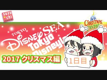 【キャラヲタ旅行記】クリスマスお泊り2days #1