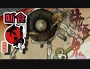 PS4版大神絶景版を4:3で断食クリア part56
