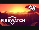 【急募】自然に還るー森林火災監視員『Firewatch』実況 #6