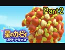 【実況】 星のカービィ スターアライズをポヨヨでゆるりと遊ぶ　Part2