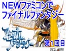 ＮＥＷファミコンでＦＦ１やりますよ第１回目