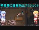 琴葉葵の惑星脱出プロジェクト 第12話【RimWorld実況】