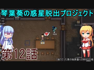 琴葉葵の惑星脱出プロジェクト 第12話【RimWorld実況】