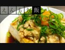 【料理】チンするだけ！豆腐の鶏ミンチぶっかけ【えんもち飯】