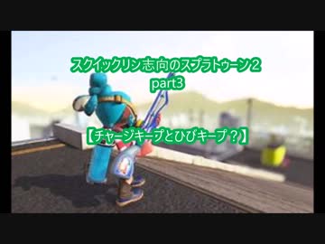 スクイックリン志向のスプラトゥーン2part3【チャージキープとひびキープ？】字幕プレイ