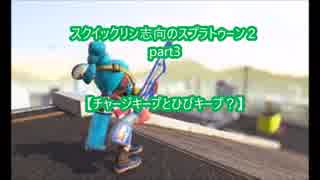 スクイックリン志向のスプラトゥーン2part3【チャージキープとひびキープ？】字幕プレイ