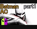 伝説のアメコミヒーロー！！バットマンの物語第2章【Batman_Arkham_City】実況プレイpart1