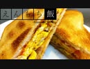 【料理】サクッと美味しい！豚玉サンド【えんもち飯】