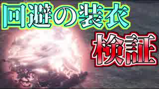 【MHW検証】火力補正はいくつ？回避の装衣を調べてみた