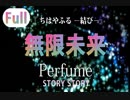 【フル歌詞】無限未来『ちはやふる －結び－』主題歌 Perfume Mugen Mirai Cover