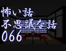 【ゆっくり】怖い話＆不思議な話を読んでみる66