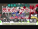 【閃光のハサウェイ】クスィーガンダム 解説 【ゆっくり解説】part1