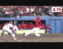 3/17＆18 オープン戦全安打＆得点シーンまとめ【カープ2018】