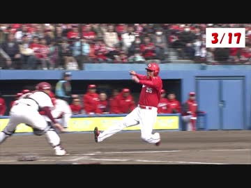 3/17＆18 オープン戦全安打＆得点シーンまとめ【カープ2018】