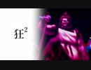 【MUGEN】狂²＿クレイジーダブルスバトル＃3