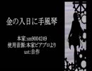 【人力文アル】金lのl入l日lにl手l風l琴【永】