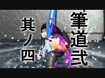 ゆっくり行く筆道２#４