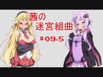 【ミロンの迷宮組曲】茜の迷宮組曲　9.5曲目【VOICEROID実況プレイ】