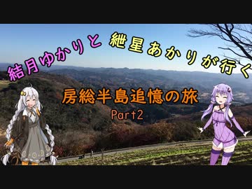 [VOICEROID旅行]結月ゆかりと紲星あかりが行く房総半島追憶の旅 Part2