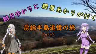 [VOICEROID旅行]結月ゆかりと紲星あかりが行く房総半島追憶の旅 Part2