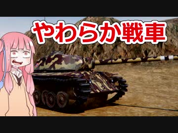 【WoT】そんな戦車で大丈夫か？　S2 Part2【VOICEROID実況】