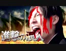 進撃の浪人【心臓を捧げよxZ会】
