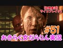 【サイコブレイク2】おきらく女だらりん実況【#51】
