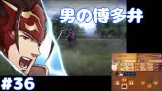 博多弁が出らんようにファイアーエムブレムif part36