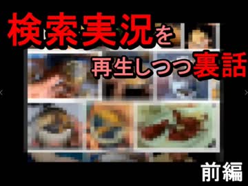 【悪魔ぶって】検索実況Ⅱその3の裏話【前編】