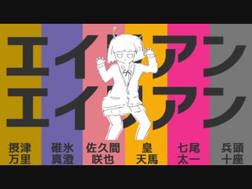 【A3!】エ/イ/リ/ア/ン/エ/イ/リ/ア/ン【高校生組】