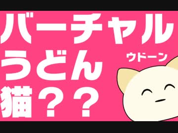 【＾＿＾】バーチャルうどんねこ　かがわ
