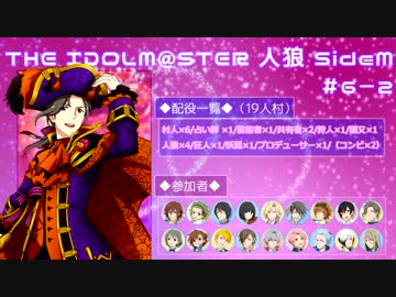 【iM@S人狼】THE IDOLM@STER人狼SideM　#6-2