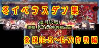 【艦これ】冬イベラスダン集後編(E-5～E-7)【捷号決戦！邀撃、レイテ沖海戦(後篇)】