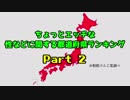 ちょっとエッチな性に関する都道府県ランキング Part 2