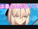 [実況]俺もサーヴァントがほしい！[FGO] #ex159 復刻リリィのコスモ武者修行 その4