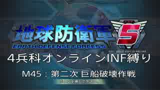 【地球防衛軍5】R視点のEDF5ひめしば！【オンライン4兵科いきなりINF】 M45
