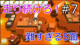 【オーバークック】一人で限界まで飯つくるで。♯7【女性実況】